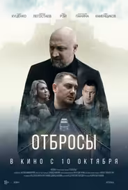 Отбросы