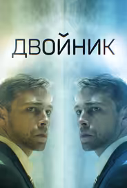 Двойник