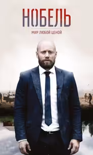 Нобель: Мир любой ценой