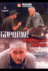 Бородин. Возвращение генерала