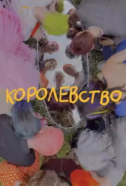 Королевство