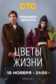 Цветы жизни