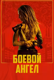 Боевой ангел