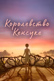 Королевство Кенсуке