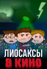 Лиосаксы в кино