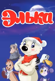 Элька