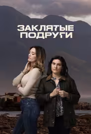 Заклятые подруги