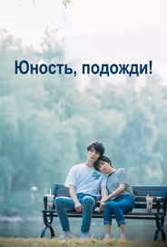 Юность, подожди!