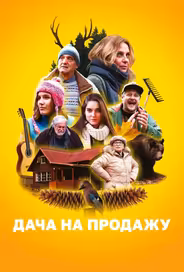 Дача на продажу