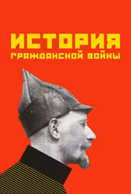 История гражданской войны