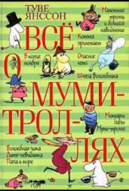 Все о Муми-троллях. Сборник мультфильмов