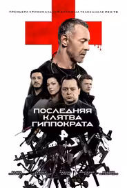 Последняя клятва Гиппократа