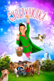 Суперучилка