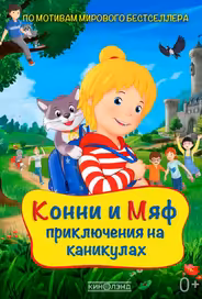 Конни и Мяф: Приключения на каникулах