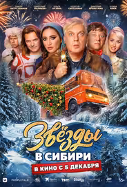 Звёзды в Сибири