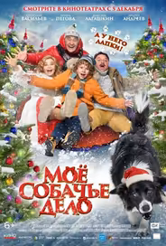 Моё собачье дело