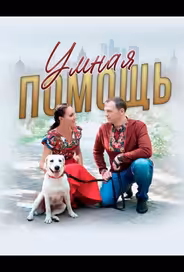 Умная помощь