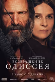 Возвращение Одиссея