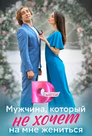 Мужчина, который не хочет на мне жениться