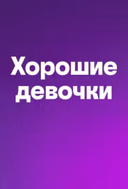 Хорошие девочки
