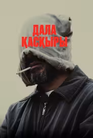 Степной волк