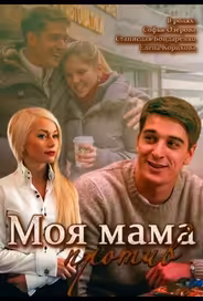 Моя мама против