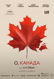 О, Канада