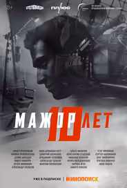 Мажор 10 лет