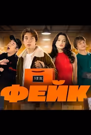 Фейк