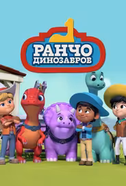 Ранчо динозавров