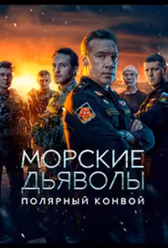 Морские дьяволы. Полярный конвой