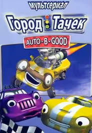 Город Тачек