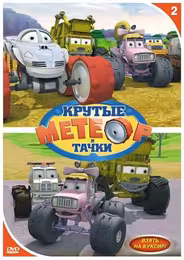 Метеор и крутые тачки