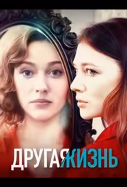 Другая жизнь