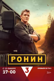 Ронин