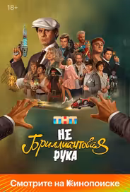 Небриллиантовая рука