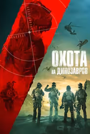 Охота на динозавров