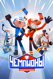 Чемпионы