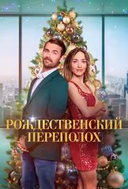 Рождественский переполох