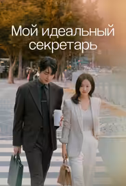 Мой идеальный секретарь