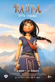 Каяра. Путь судьбы