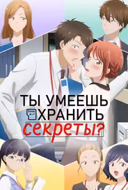 Ты умеешь хранить секреты?