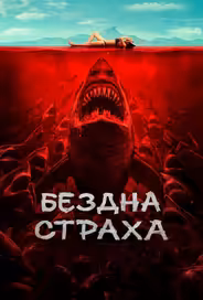 Бездна страха
