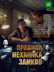 Правила механика замков