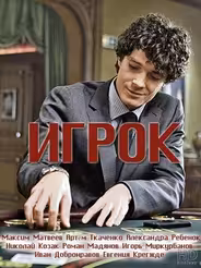 Игрок