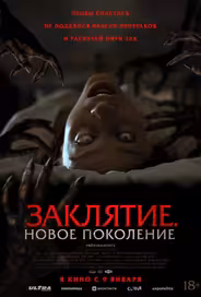 Заклятие. Новое поколение