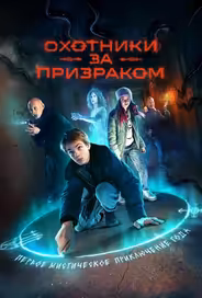 Охотники за призраком