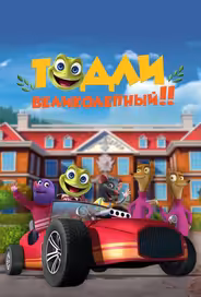 Тодли Великолепный!