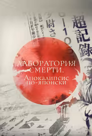 Лаборатория смерти. Апокалипсис по-японски