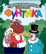 Приключения поросёнка Фунтика